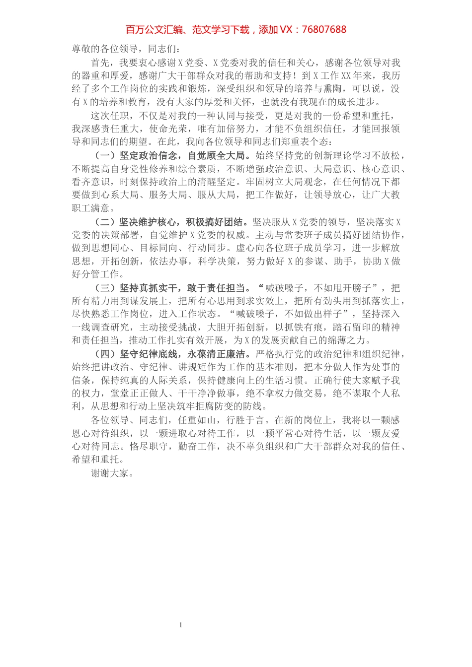 党委书记在任职大会上的发言.docx_第1页