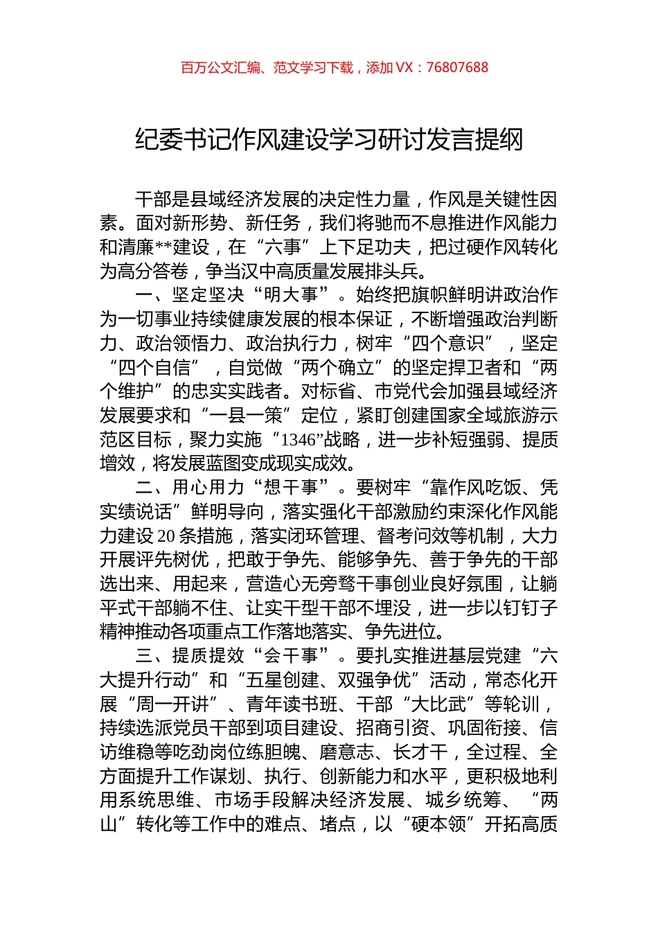 纪委书记作风建设学习研讨发言提纲.docx_第1页