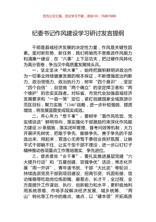 纪委书记作风建设学习研讨发言提纲.docx