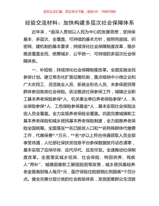 经验交流材料：加快构建多层次社会保障体系.docx