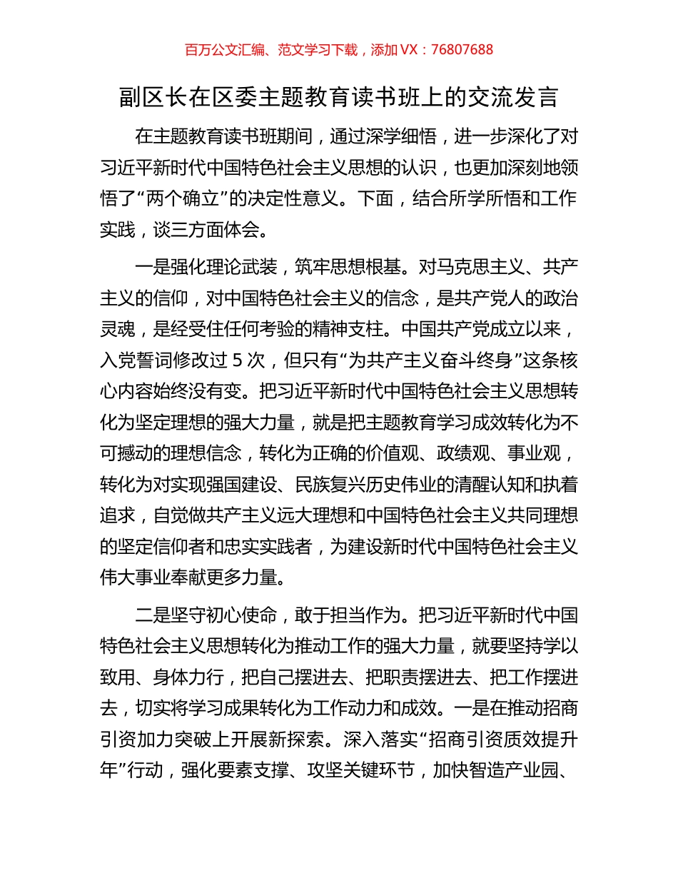 副区长在区委主题教育读书班上的交流发言.docx_第1页