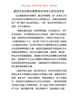 副区长在区委主题教育读书班上的交流发言.docx