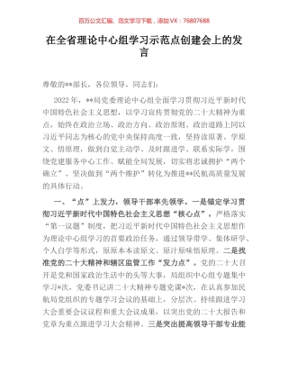 在全省理论中心组学习示范点创建会上的发言.docx
