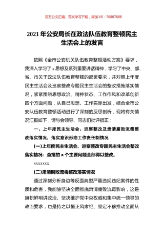 2021年公安局长在政法队伍教育整顿民主生活会上的发言.docx