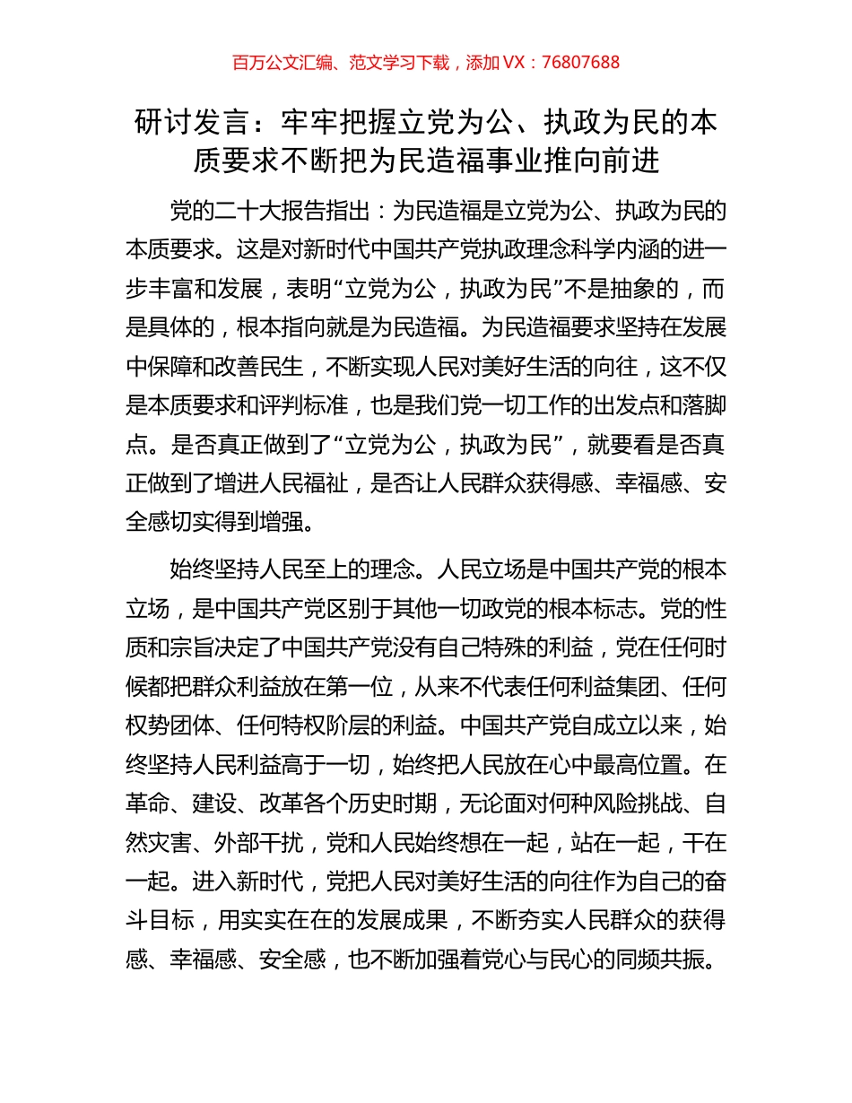 研讨发言：牢牢把握立党为公、执政为民的本质要求不断把为民造福事业推向前进.docx_第1页