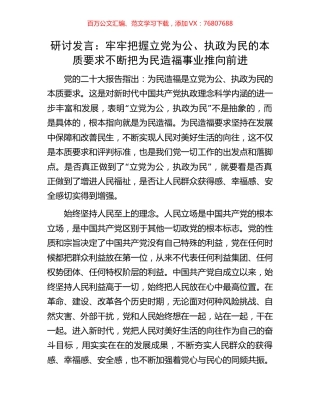 研讨发言：牢牢把握立党为公、执政为民的本质要求不断把为民造福事业推向前进.docx