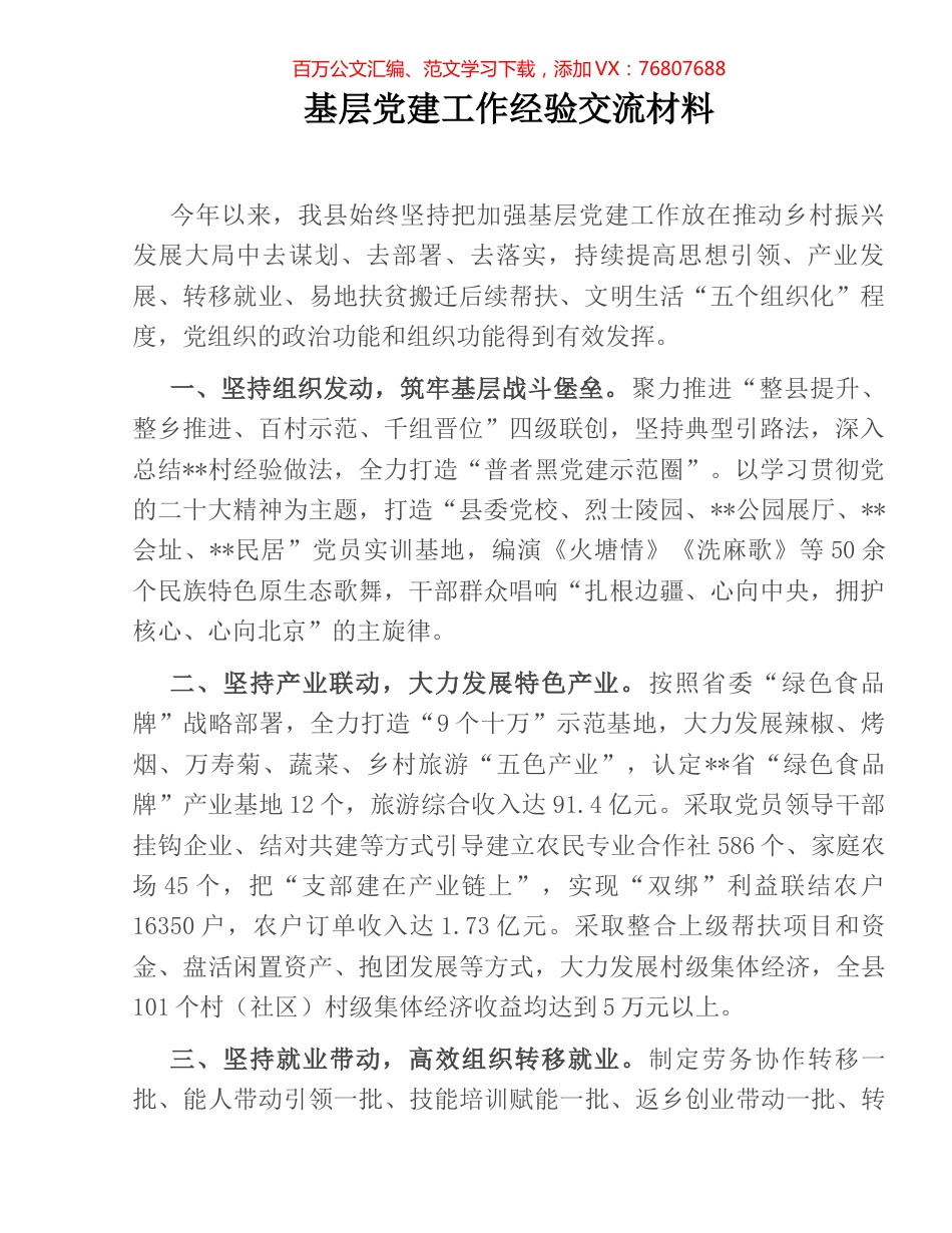 基层党建工作经验交流材料.docx_第1页