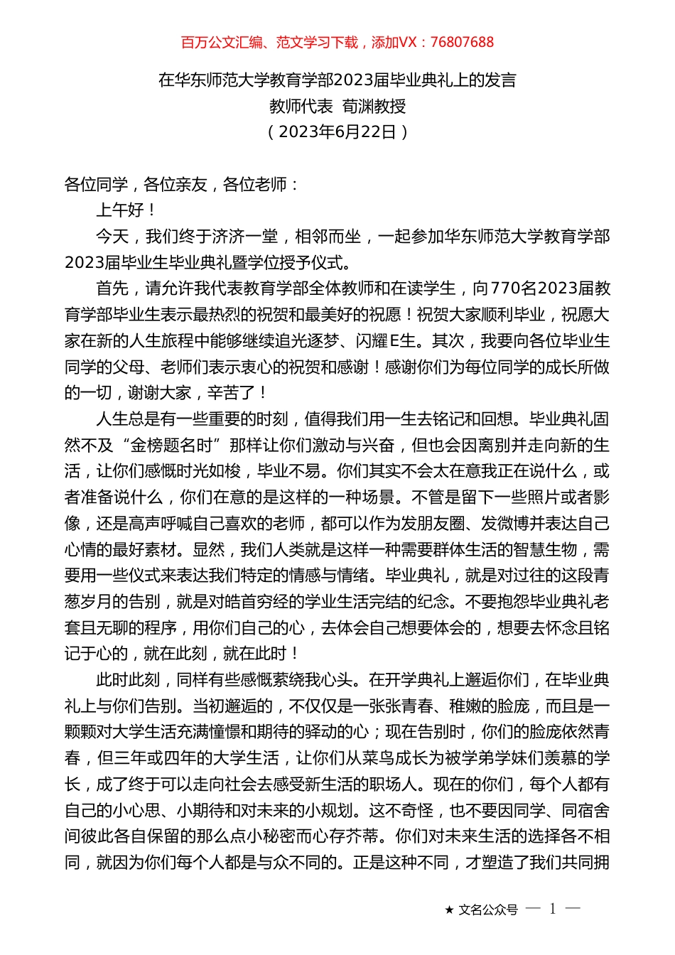 教师代表荀渊教授：在华东师范大学教育学部2023届毕业典礼上的发言.doc_第1页