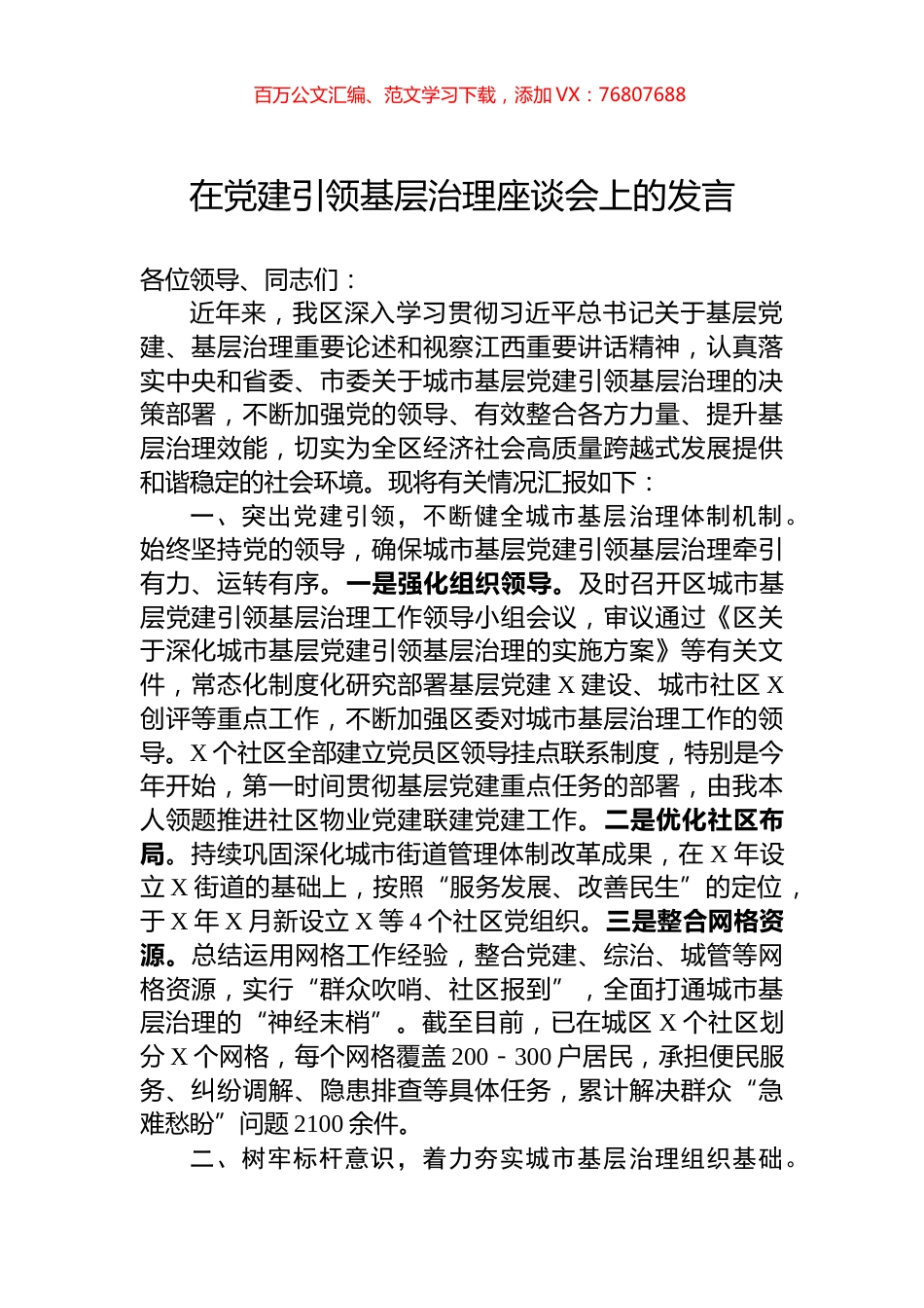 在党建引领基层治理座谈会上的发言.docx_第1页