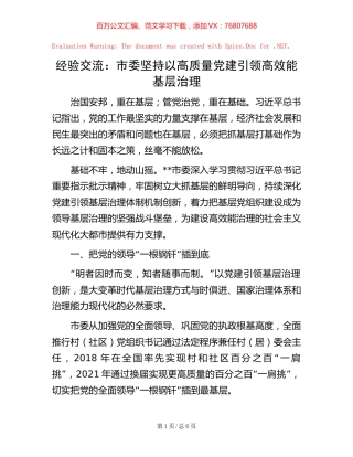 经验交流：市委坚持以高质量党建引领高效能基层治理.docx