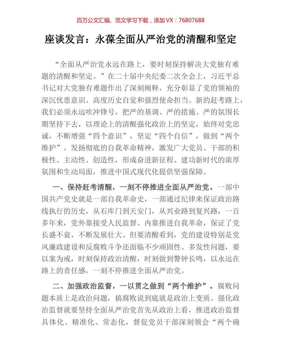 座谈发言：永葆全面从严治党的清醒和坚定.docx_第1页