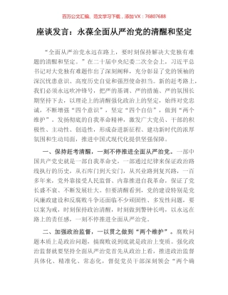座谈发言：永葆全面从严治党的清醒和坚定.docx