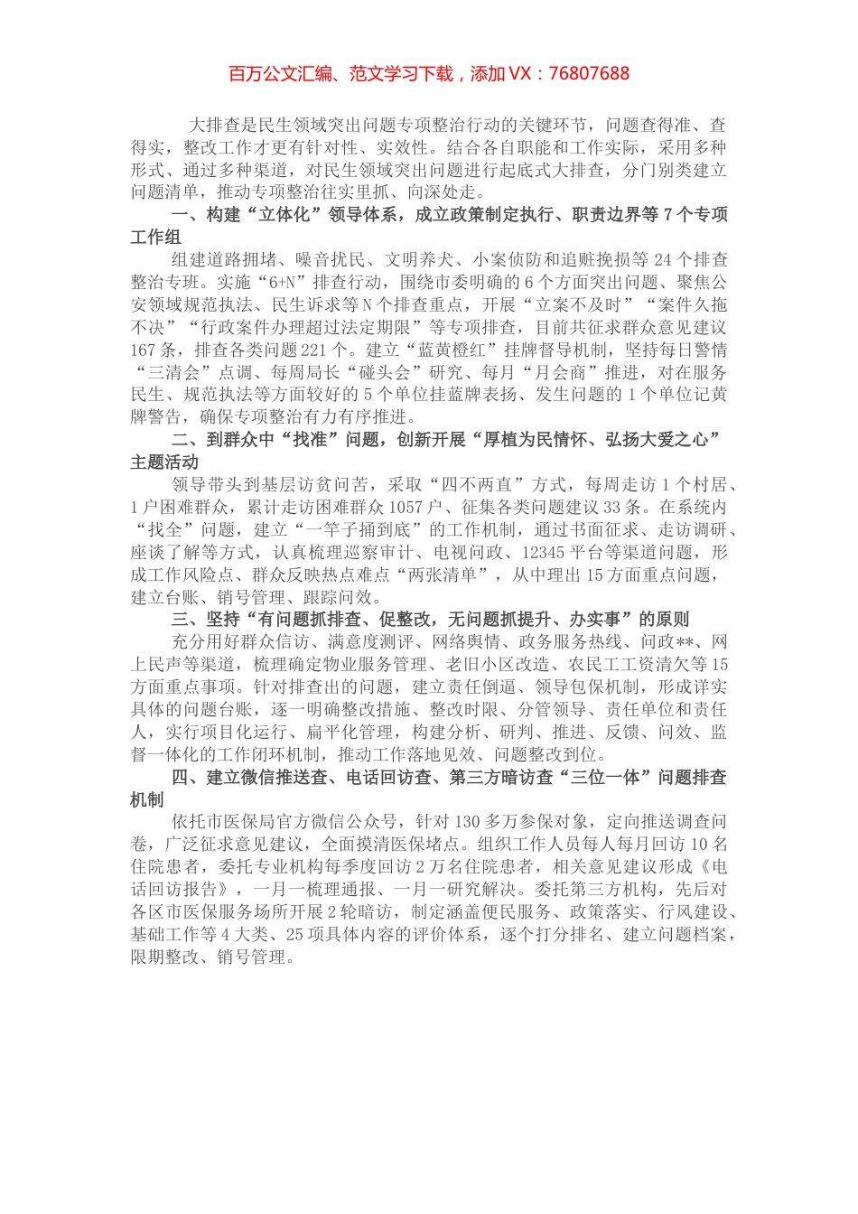 找准症结堵点 把准民生脉搏——在全市民生领域突出问题专项整治行动会议上交流发言.docx_第1页