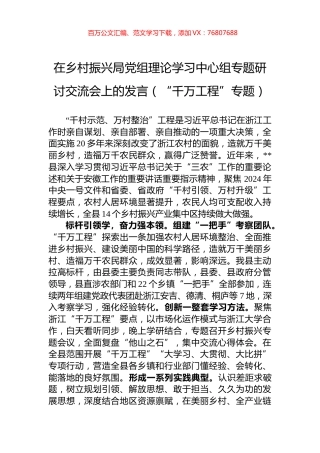 在乡村振兴局党组理论学习中心组专题研讨交流会上的发言（“千万工程”专题）.docx