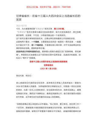 甘肃省省长：在省十三届人大四次会议上当选省长后的发言.docx