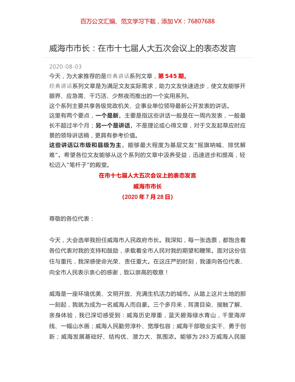 威海市市长：在市十七届人大五次会议上的表态发言.docx_第1页