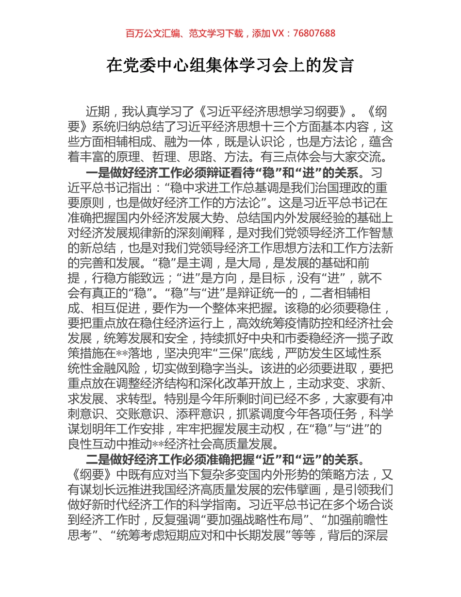 在党委中心组集体学习会上的发言.docx_第1页