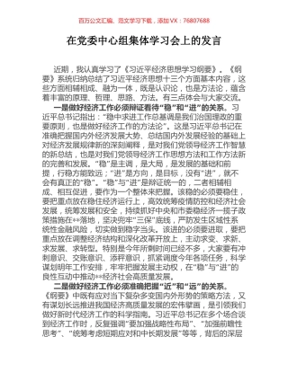 在党委中心组集体学习会上的发言.docx