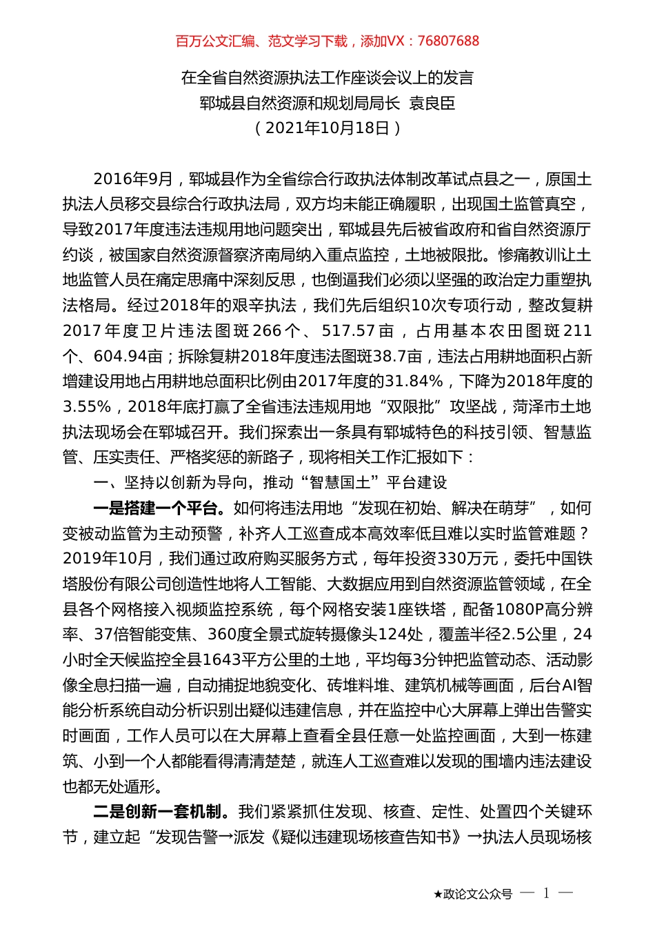 郓城县自然资源和规划局局长袁良臣：在全省自然资源执法工作座谈会议上的发言.doc_第1页