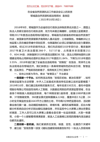郓城县自然资源和规划局局长袁良臣：在全省自然资源执法工作座谈会议上的发言.doc