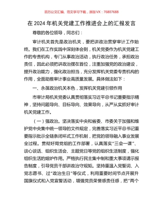 在2024年机关党建工作推进会上的汇报发言.docx