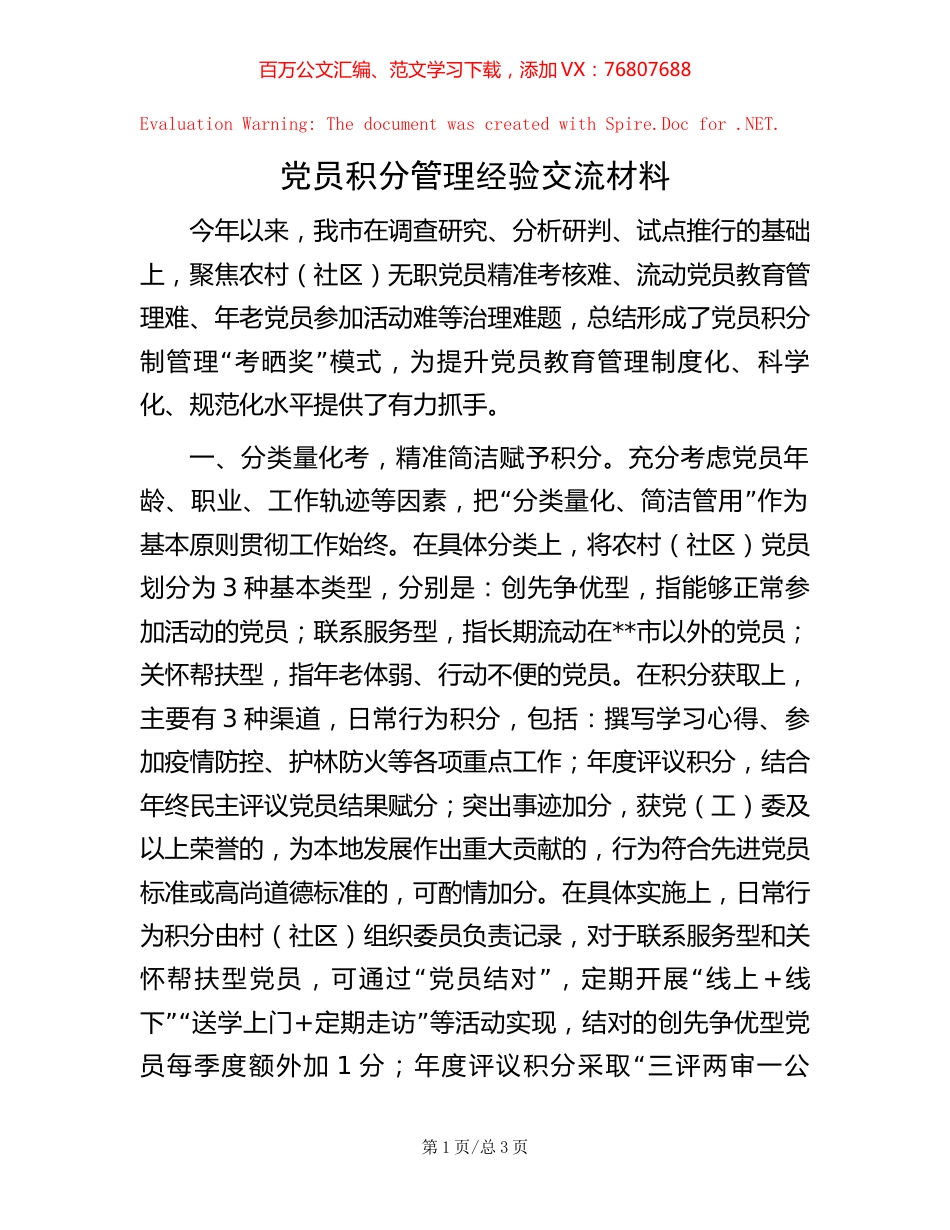 党员积分管理经验交流材料【稿子汇】.docx_第1页