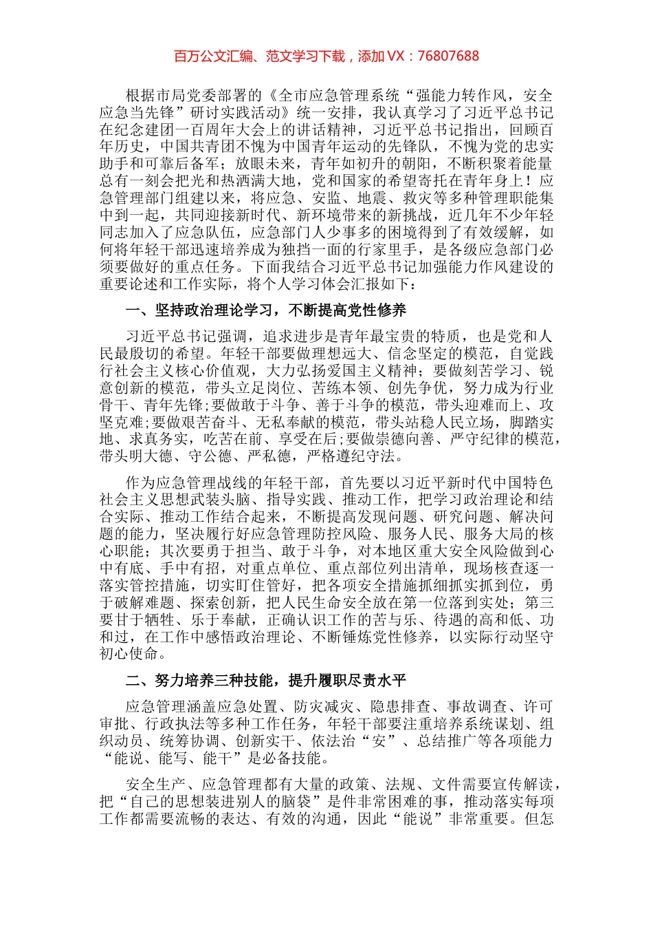 市应急管理局总工程师“强能力转作风，安全应急当先锋”专题交流发言稿.docx_第1页