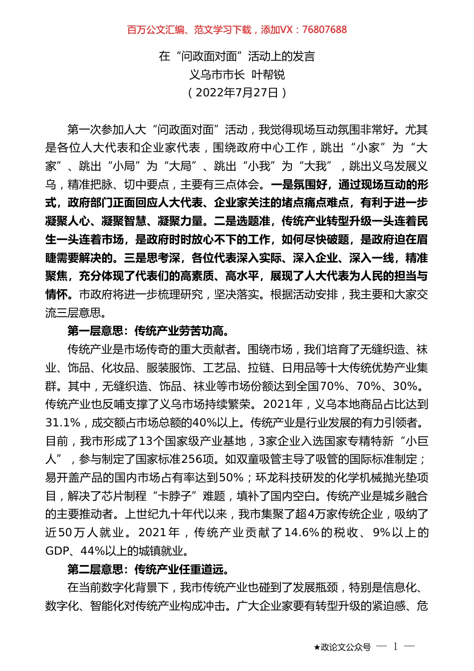 义乌市市长叶帮锐：在“问政面对面”活动上的发言.doc_第1页