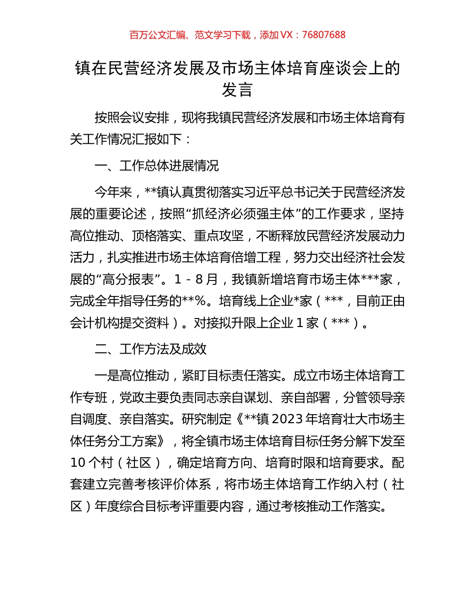 镇在民营经济发展及市场主体培育座谈会上的发言.docx_第1页