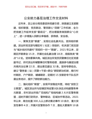-公安助力基层治理工作交流材料.docx
