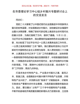 在市委理论学习中心组乡村振兴专题研讨会上的交流发言.docx