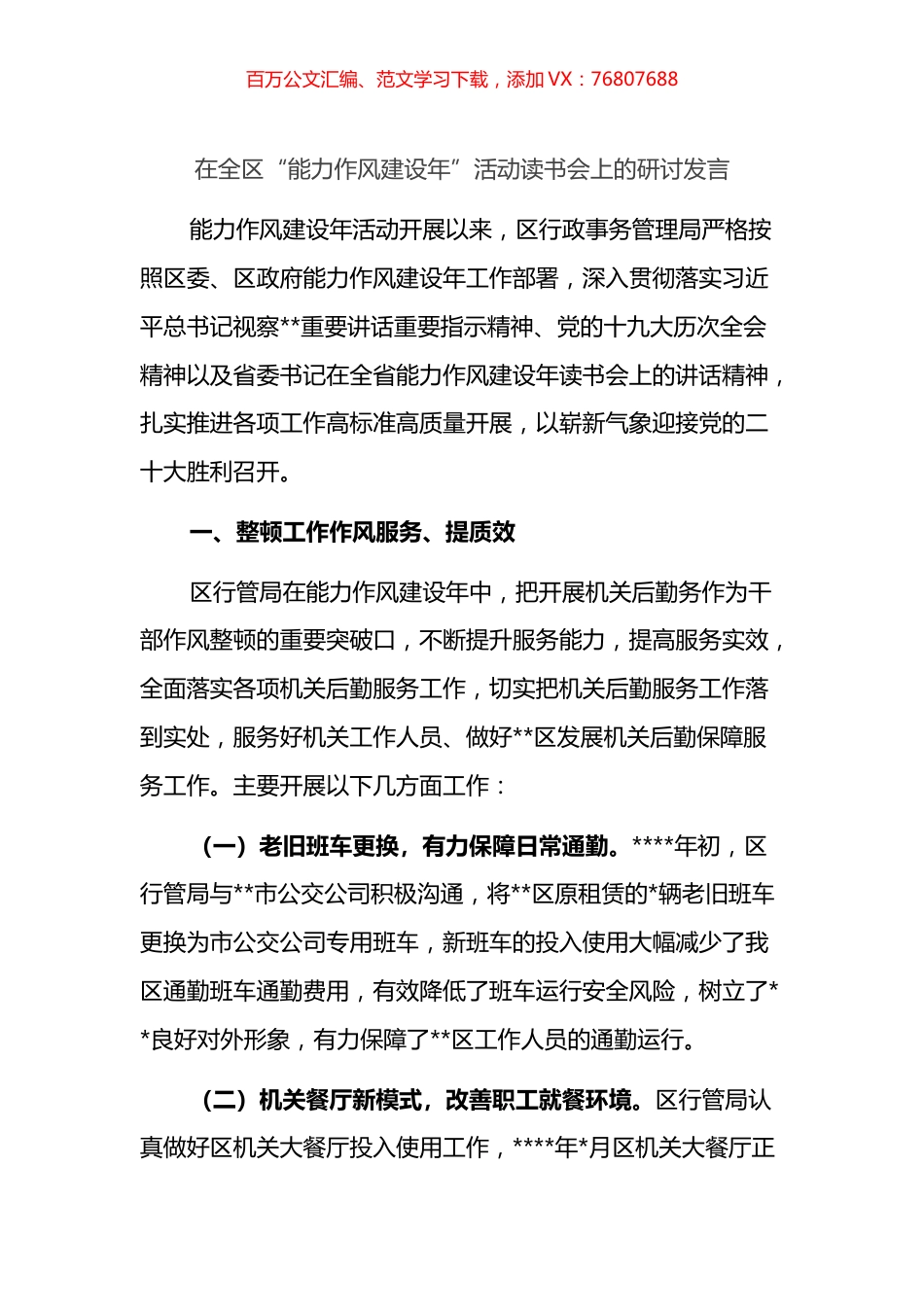 在全区“能力作风建设年”活动读书会上的研讨发言.docx_第1页