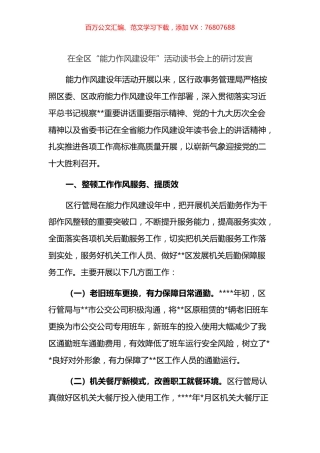 在全区“能力作风建设年”活动读书会上的研讨发言.docx
