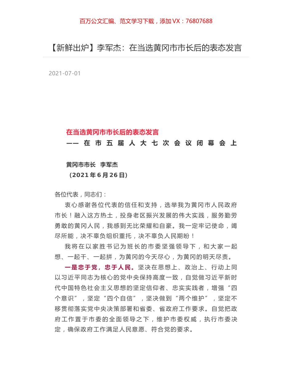 李军杰：在当选黄冈市市长后的表态发言.docx_第1页