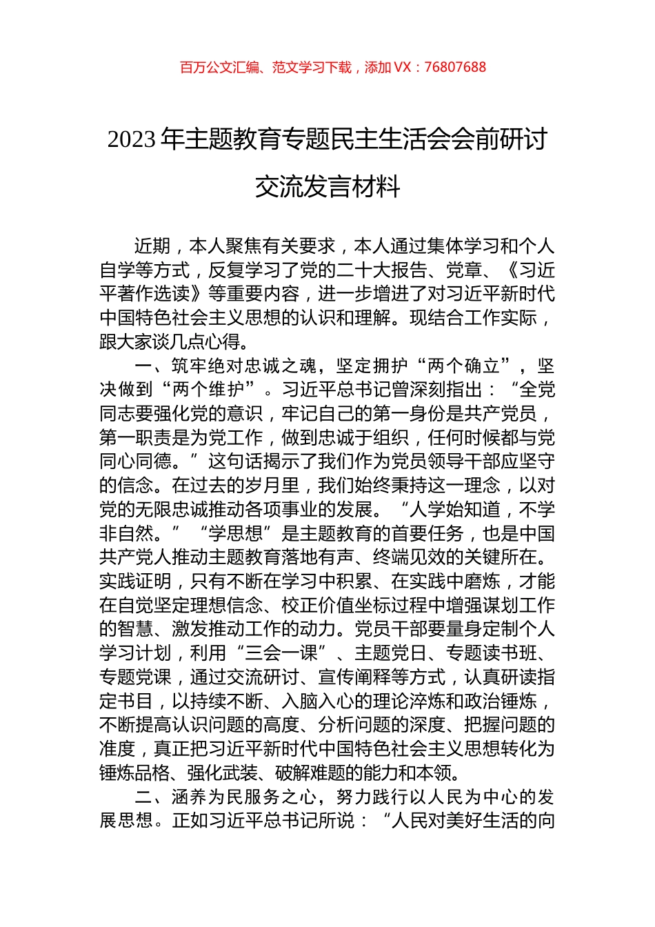 2023年主题教育专题民主生活会会前研讨交流发言材料.docx_第1页