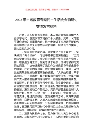 2023年主题教育专题民主生活会会前研讨交流发言材料.docx