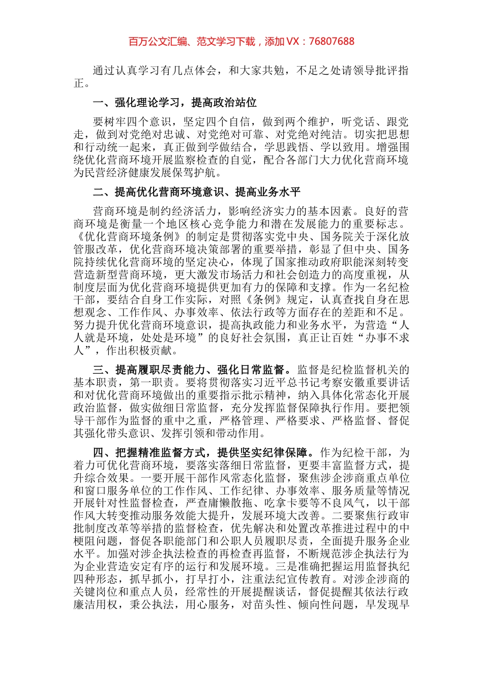 纪委干部“优化营商环境大查摆大讨论”交流发言材料.docx_第1页