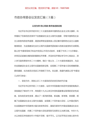 -市政协常委会议发言汇编（3篇）.docx