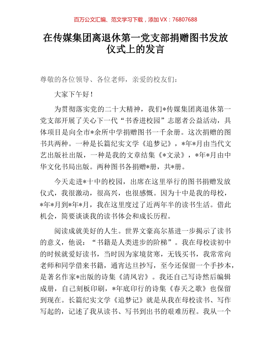 在传媒集团离退休第一党支部捐赠图书发放仪式上的发言.docx_第1页