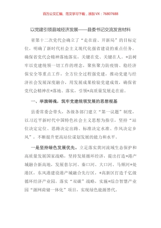 以党建引领县域经济发展——县委书记交流发言材料.docx