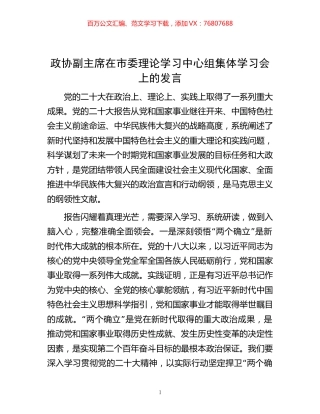 -政协副主席在市委理论学习中心组集体学习会上的发言.docx