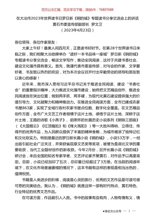 黄石市委宣传部副部长罗文卫：在大冶市2023年世界读书日罗日新《钢的城》专题读书分享交流会上的讲话.doc
