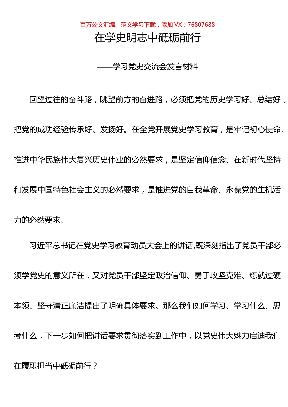 学习党史交流会发言材料.docx_第1页