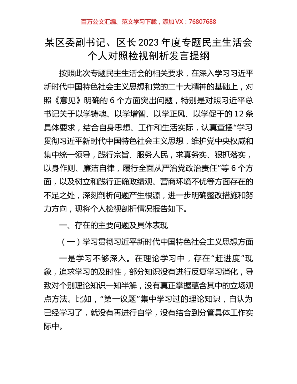 某区委副书记、区长2023年度专题民主生活会个人对照检视剖析发言提纲.docx_第1页