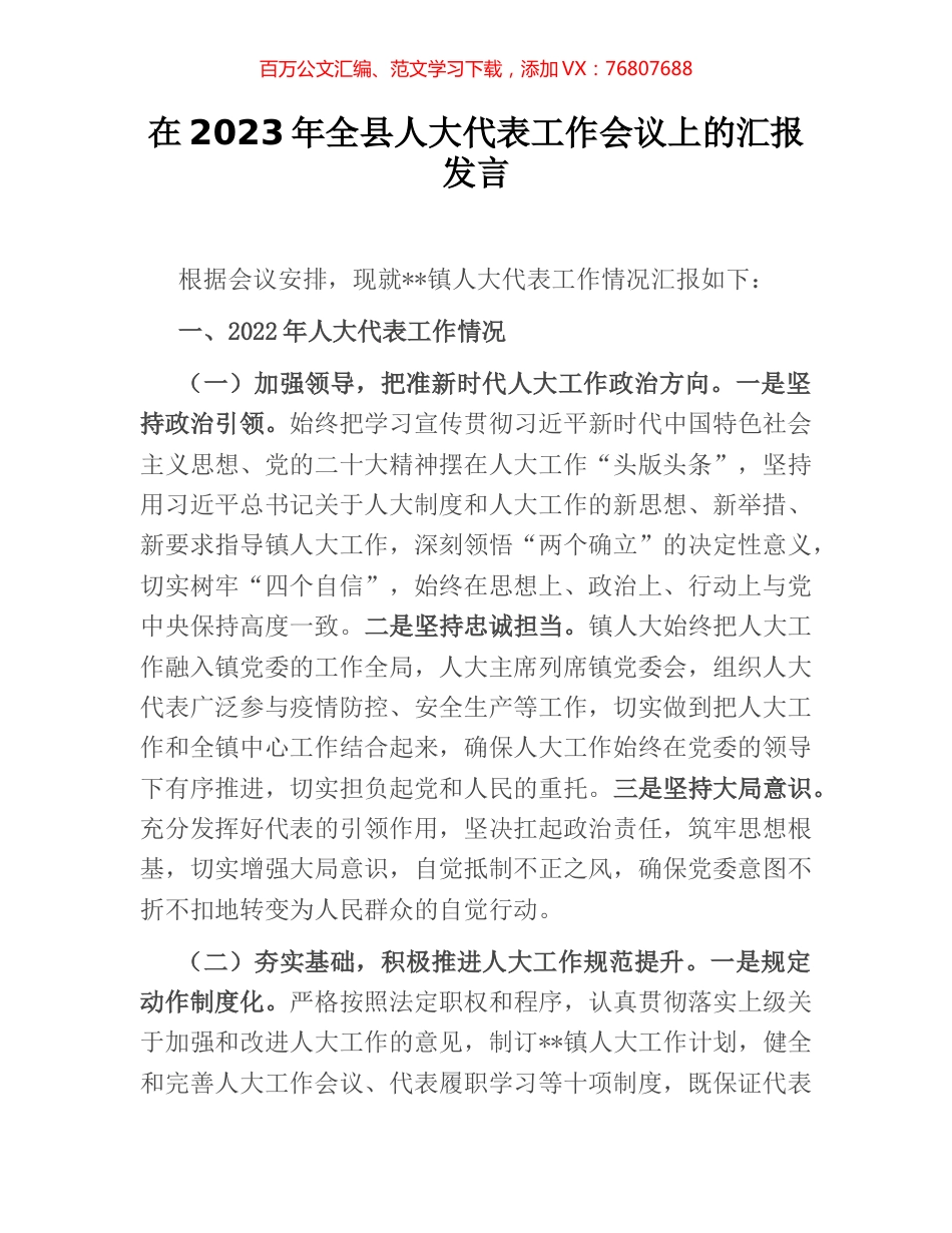 在2023年全县人大代表工作会议上的汇报发言.docx_第1页
