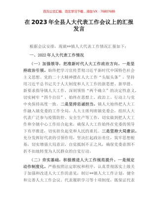 在2023年全县人大代表工作会议上的汇报发言.docx