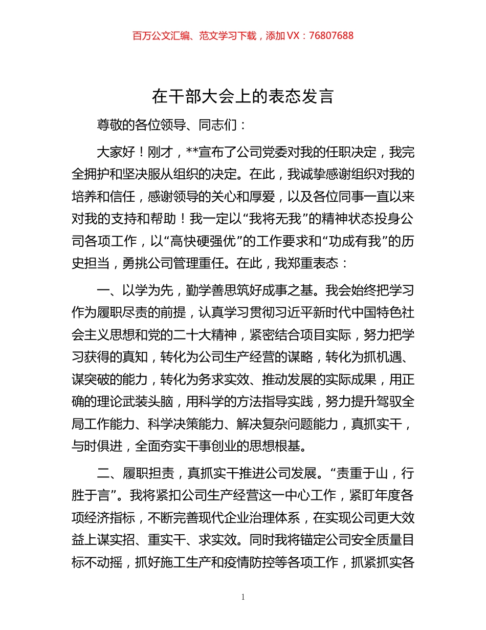 -在干部大会上的表态发言.docx_第1页