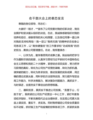 -在干部大会上的表态发言.docx