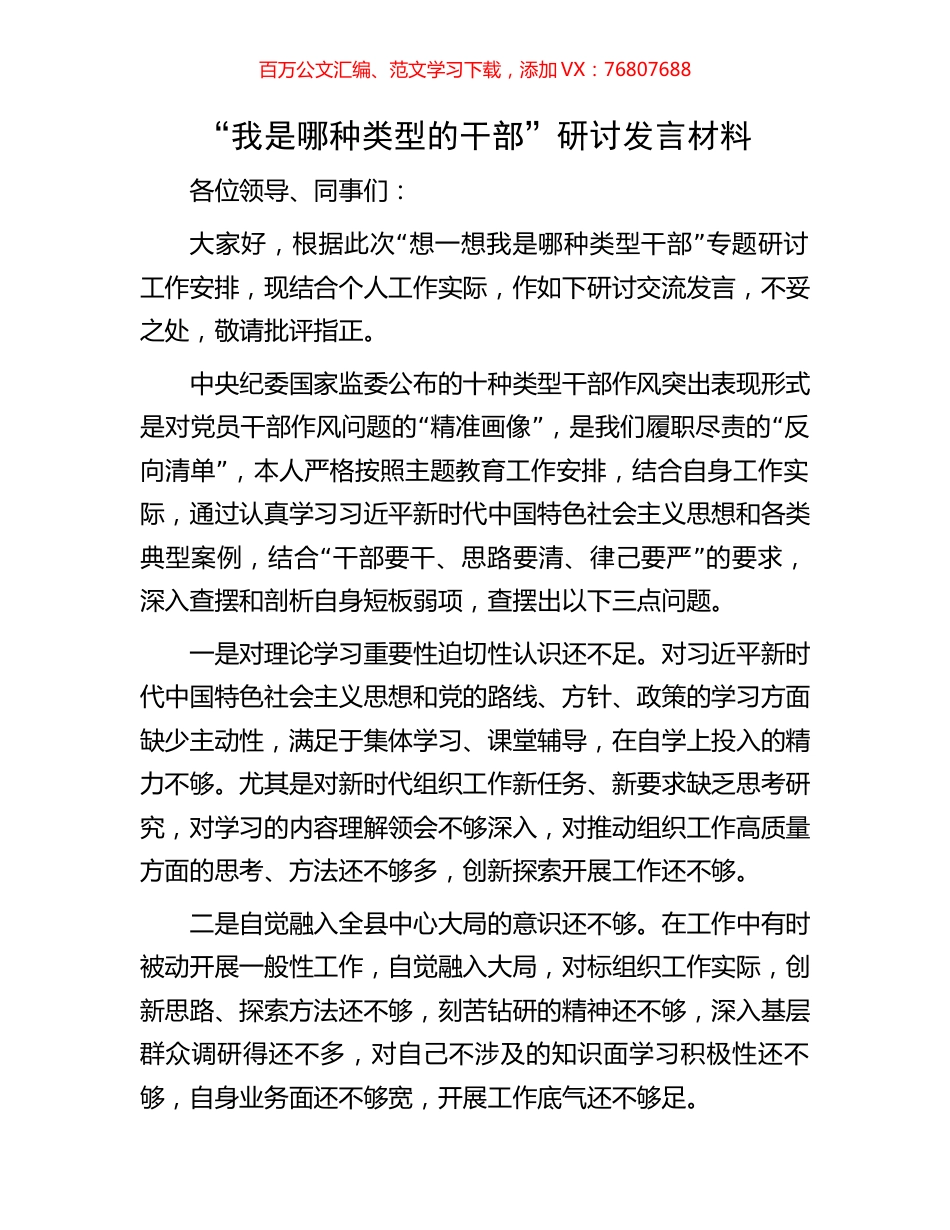 “我是哪种类型的干部”研讨发言材料.docx_第1页