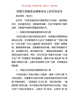 党建引领基层治理座谈会上的交流发言.docx